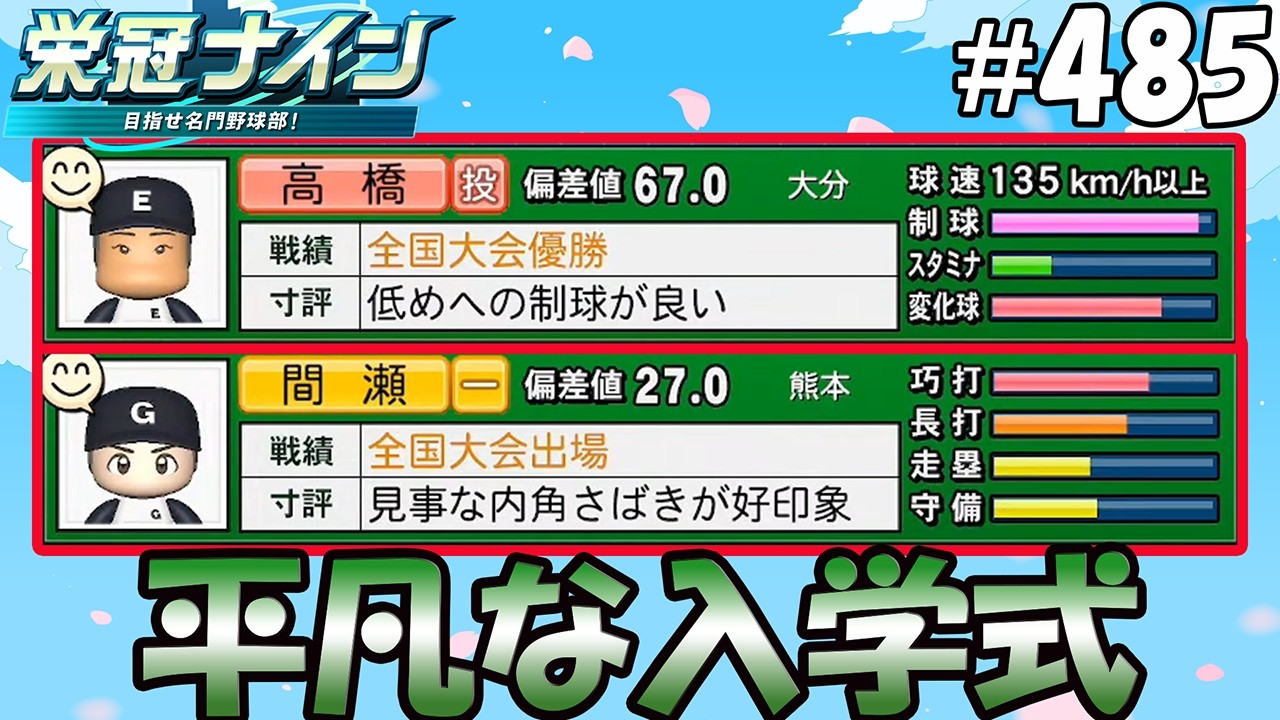 【栄冠ナイン パワプロ2025】平凡な入学式#485