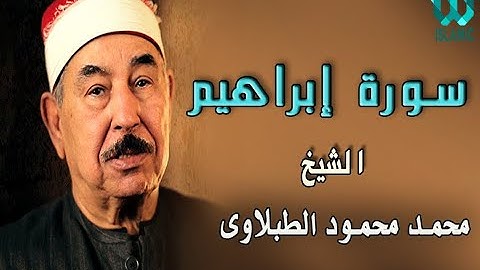 الشيخ الطبلاوى - سورة ابراهيم