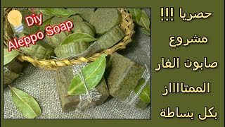 صناعة صابون الغار الرهيب للبشرة?كمشروع في المنزل وباقل الامكانيات Aleppo Soap