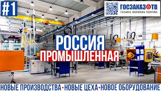 Россия промышленная: новые заводы и цеха построенные за декабрь 2023 года. (выборочно)