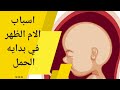 الم الظهر في بدايه الحمل وجع الظهر في بداية الحمل سبب الم اسفل الظهر في بداية الحمل الم الظهر في بدايه الحمل وجع الظهر في بداية الحمل سبب الم اسفل الظهر في بداية الحمل