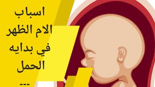 الم الظهر في بدايه الحمل | وجع الظهر في بداية الحمل | سبب الم اسفل الظهر في بداية الحمل