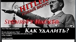 Вирус Гитлер  Как удалить вирус Гитлер с компьютера