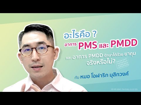 "อะไรคืออาการ PMS/PMDD และ อาการ PMDD รักษาได้ด้วยยาคุมจริงหรือไม่?"