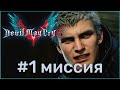 DEVIL MAY CRY 5 ➤1 миссия ➤Знакомство с Неро