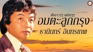 อมตะลูกกรุง ฟังเพลินๆ ฟังยาวๆ ธานินทร์ อินทรเทพ #พี่บุญน้อย #หนึ่งใจสองรัก #พี่มาทีหลัง