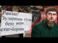 Ты угрожаешь не тому человеку. Кадыров... Кто он на самом деле. 2 часть.