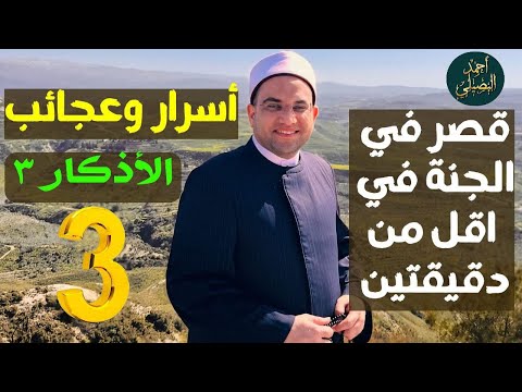 قصر في الجنة في أقل من دقيقتين التزم 3 أذكار للفرج والبركة في الذرية صيغة عجيبة للصلاة على النبيﷺ قصر في الجنة في أقل من دقيقتين التزم 3 أذكار للفرج والبركة في الذرية صيغة عجيبة للصلاة على النبيﷺ