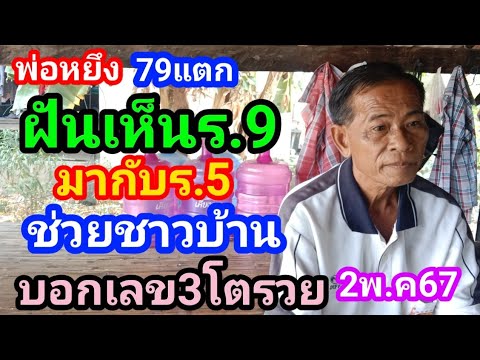 พ่อหยึง79แตก#ฝันเห็นร.9มากับร.5ก้มกราบช่วยชาวบ้านบอกเลข3โตรวยงวด2พ.ค67