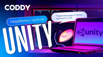 РАЗРАБОТКА ИГРЫ НА UNITY С НУЛЯ | ПЕРЕМЕННЫЕ И ТИПЫ ДАННЫХ В C#