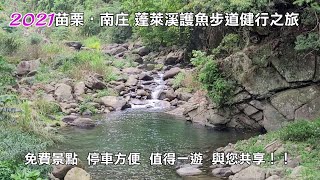 2021苗栗縣南庄鄉的蓬萊溪護魚步道免費景點停車方便值得一 ... 