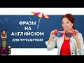 РАЗГОВОРНЫЙ АНГЛИЙСКИЙ ЯЗЫК ДЛЯ ДЕТЕЙ | Фразы на английском для путешествий