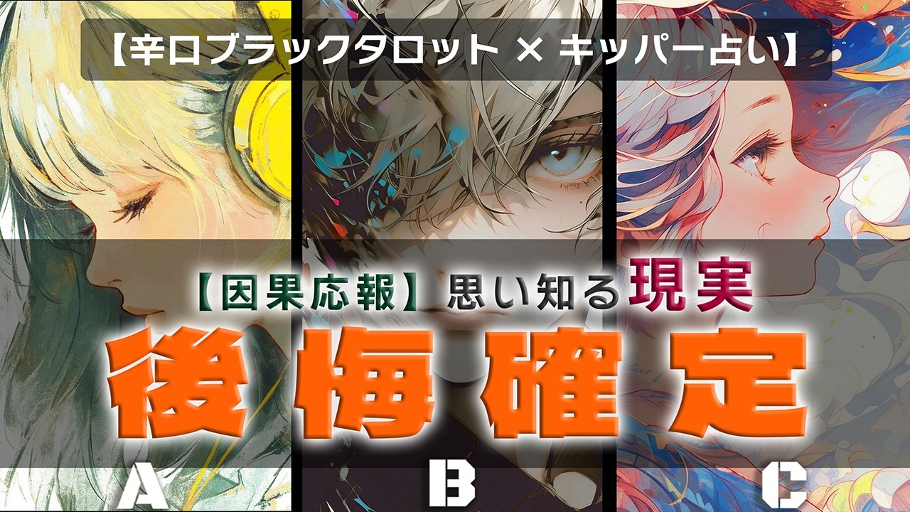 【因果応報】後悔確定──あなたを手放した相手の誤算【激辛タロット×キッパー占い】