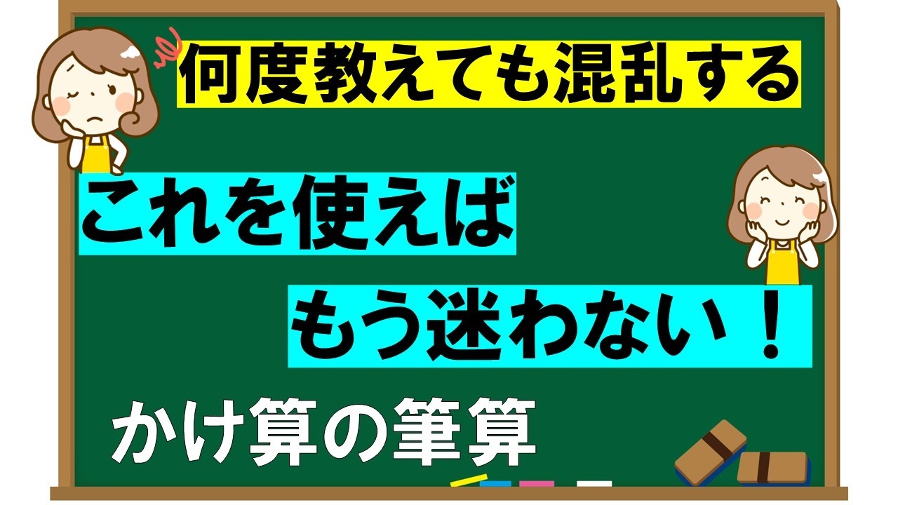 【筆算のやり方で混乱する子はこの方法】かけ算の筆算、何度教えてもやり方が覚えられない子におすすめ