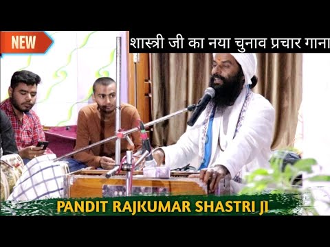 Rajkumar Shastri का गीत एक बार जरूर सुनिए | शास्त्री जी का चुनाव प्रचार गाना | Rajkumar Shastri Rewa