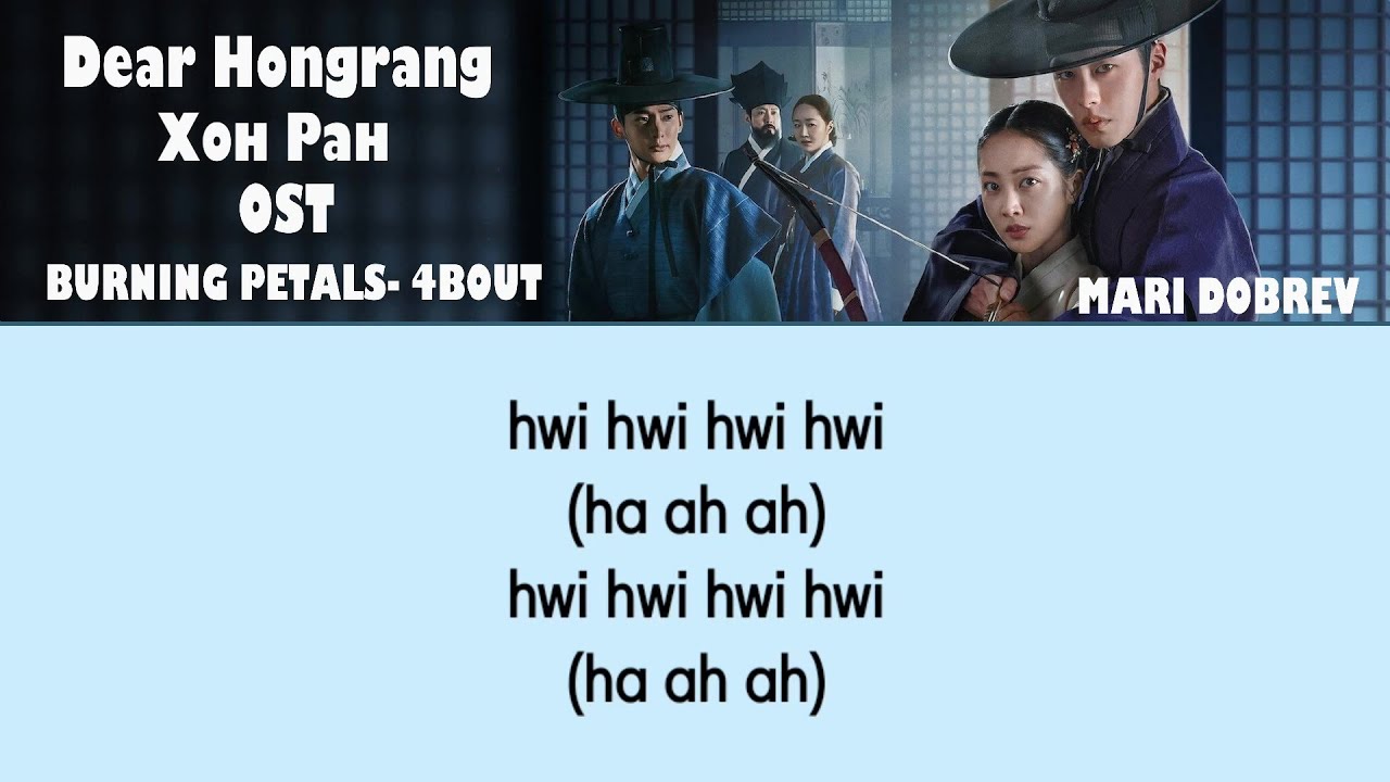 OST к дораме  Хон Ран | Dear Hongrang | Burning Petals -4BOUT Lyrics 2025