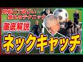 【センス不要のネックキャッチ講座】サッカー初心者でも背中で止まる3つのステップ