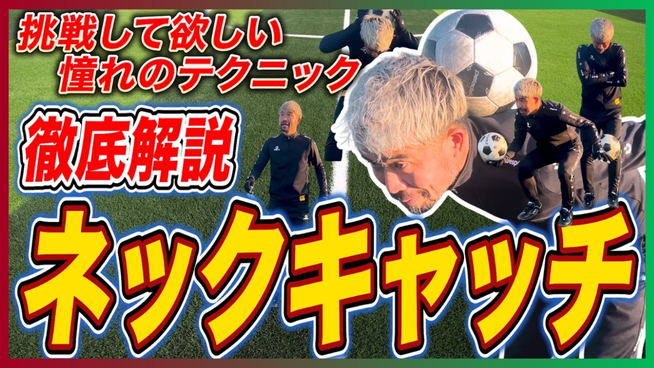 【センス不要のネックキャッチ講座】サッカー初心者でも背中で止まる3つのステップ