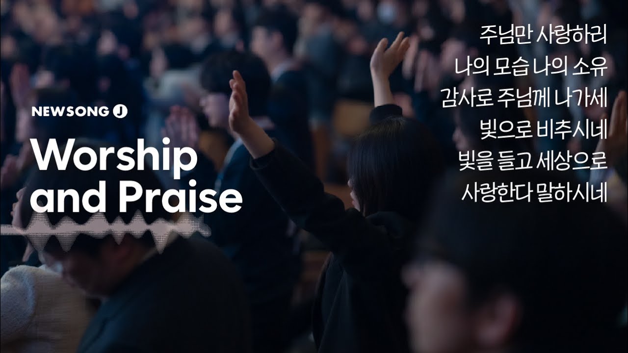 명성교회 NEWSONG J 청년대학부 │ 경배와 찬양 [26.01.03] 김영광 목사
