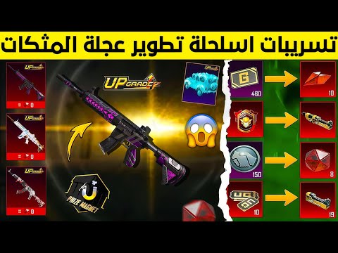 تم التاكيد تسريبات اسلحة عجلة المثكات القادمة ببجي عجلة المثكات القادمة 4 1 تسريبات السيزون 16