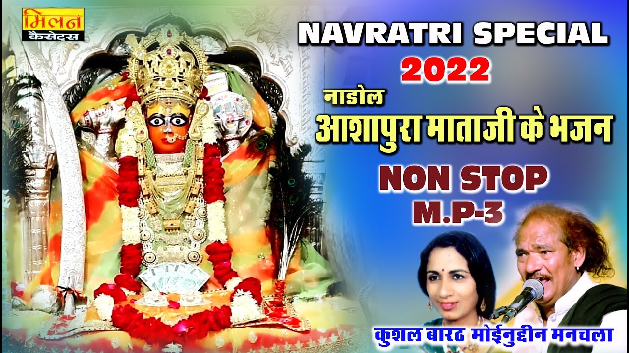 नाडोल आशापुरा माताजी नॉनस्टॉप Mp3 भजन मोइनुदीन मनचला, कुशल बारठAashapura Mataji Bhajan Nonstop Milan