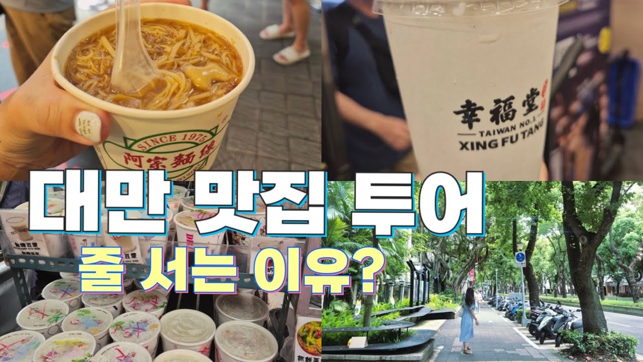 🛫대만 먹거리 3곳 솔직 후기 (행복당 용허또우장 보보상점)📒