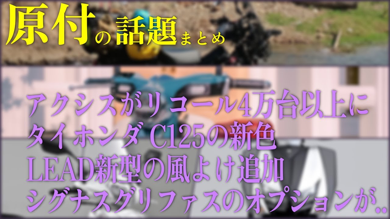 今週の原付情報まとめ】アクシスzリコール、タイホンダMonkey発表