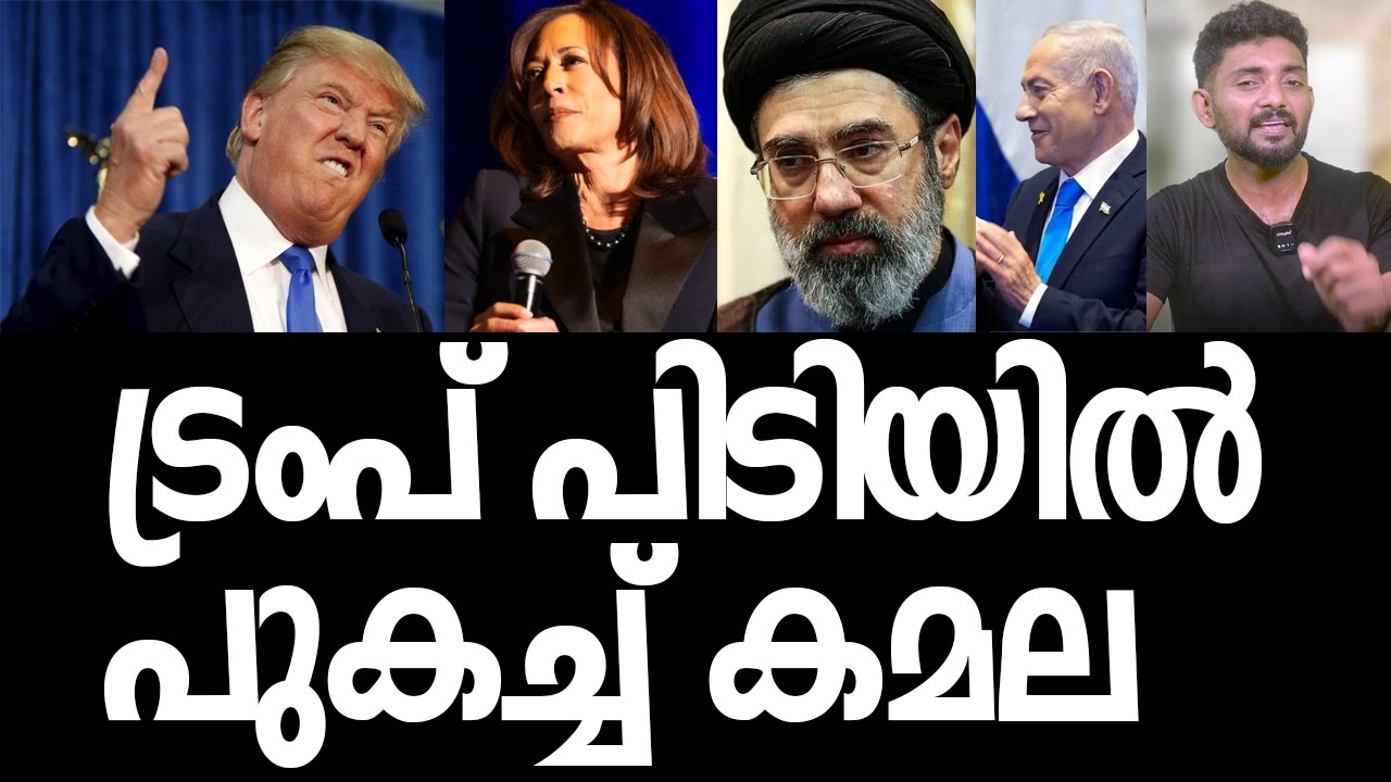 ട്രംപിന്റെ ചോരകുടി, നെതിന്യാഹുവിന്റെ പാലം വലി, ഇറാനൊപ്പം കമല, മാപ്രകളുടെ ചന്തപോര്‌| Video