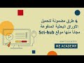 4 طرق مضمونة لتحميل أي أوراق بحثية مدفوعة مجانا مع شرح موقع Sci Hub 4 طرق مضمونة لتحميل أي أوراق بحثية مدفوعة مجانا مع شرح موقع Sci Hub