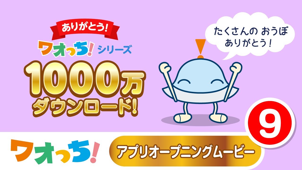 ムービー9】ありがとう1000万ダウンロード！『みんなで作ろう☆ワオっ