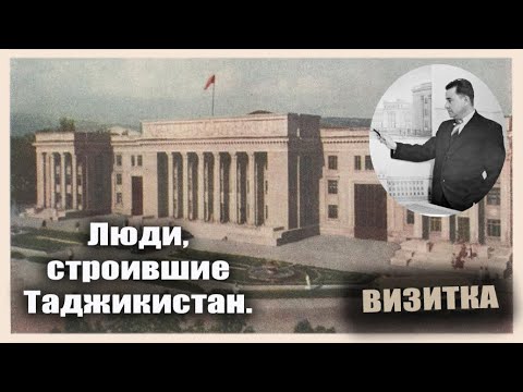 Люди, строившие Таджикистан.  Визитка