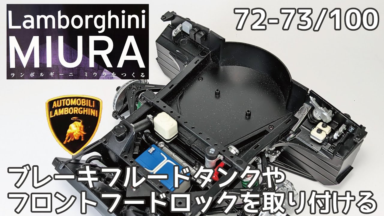 アシェット】週刊 ランボルギーニ ミウラをつくる Vol.072-073