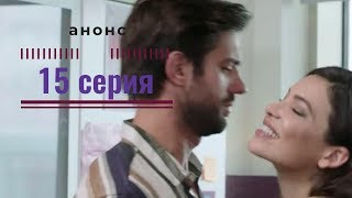 Любовь напоказ 15 серия. На русском языке анонс, сюжет, дата выхода Любовь напоказ 15 серия. На русском языке анонс, сюжет, дата выхода