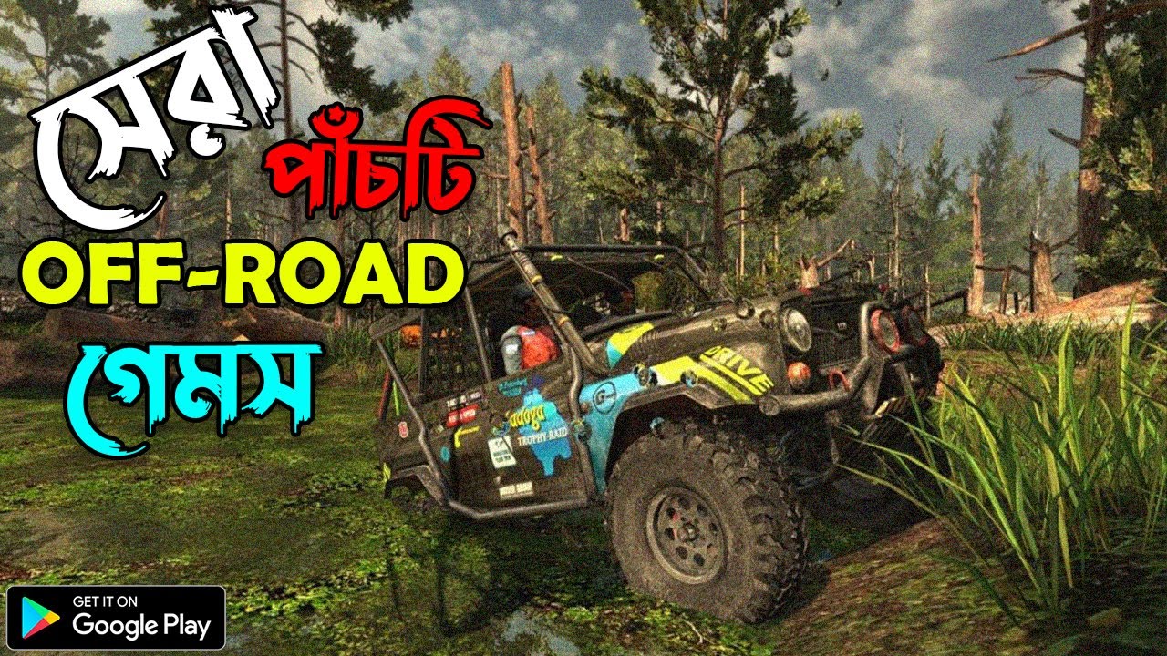 সেরা অফরোড গেমস | TOP 5 OFF ROAD GAMES FOR MOBILE | HIGH GRAPHICS OFFROAD GAMES ANDROID 2022 FREE!