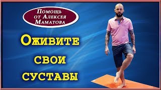 Как оживить Ваши суставы. Простые упражнения от Алексея Маматова. Как оживить Ваши суставы. Простые упражнения от Алексея Маматова.