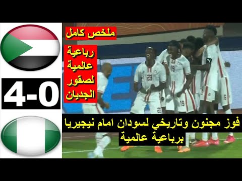 ملخص مباراة السودان ونيجيريا اليوم اهداف السودان اليوم في نيجيريا كاس افريقيا للمحليين الشان 2025