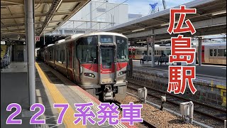 緑井行き　広島駅到着＆発車