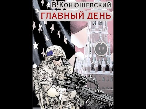 Аудиокнига конюшевский владислав главный день