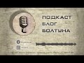 Подкаст Блог Болтуна 057