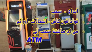 طريقة الايداع في فودافون كاش - اتصالات - اورانج -  عن طريق ATM  ماكينه بنك القاهره