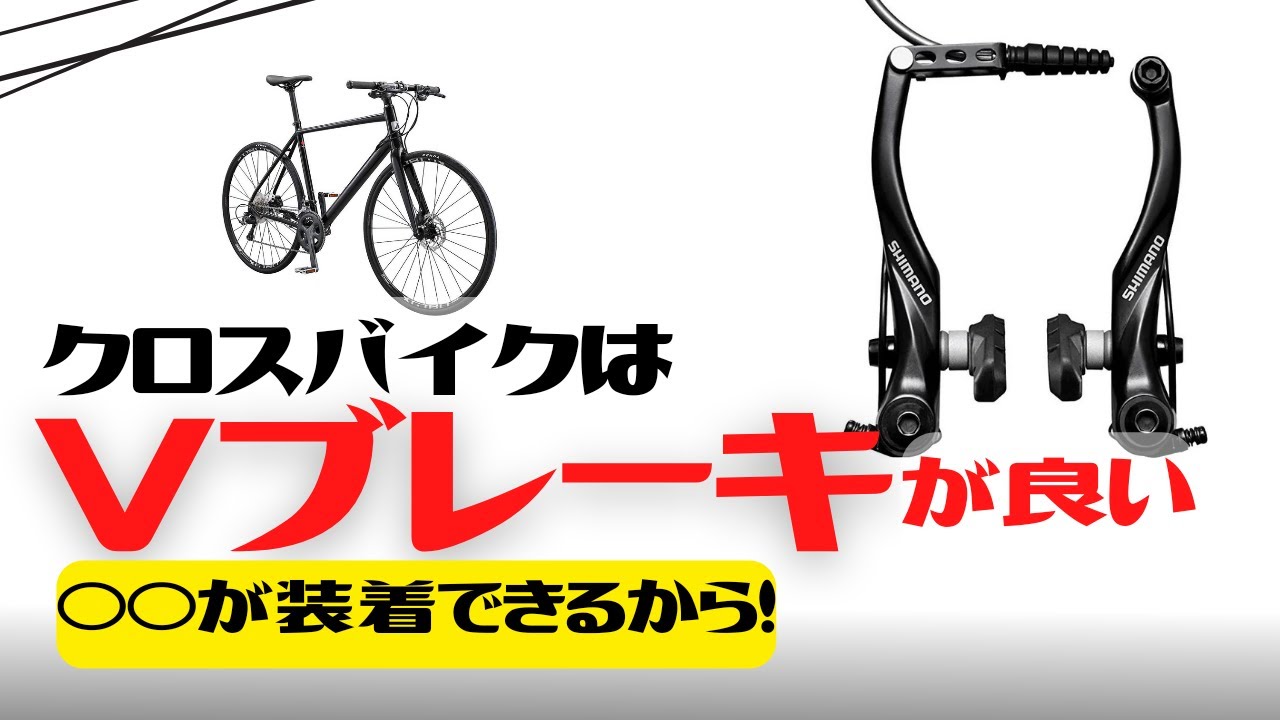 【クロスバイク】ディスクブレーキよりもVブレーキのほうが優れている【鍵】