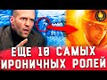 ТОП-10 | САМЫЕ ИРОНИЧНЫЕ КАСТИНГИ В КИНО [Ч.2]