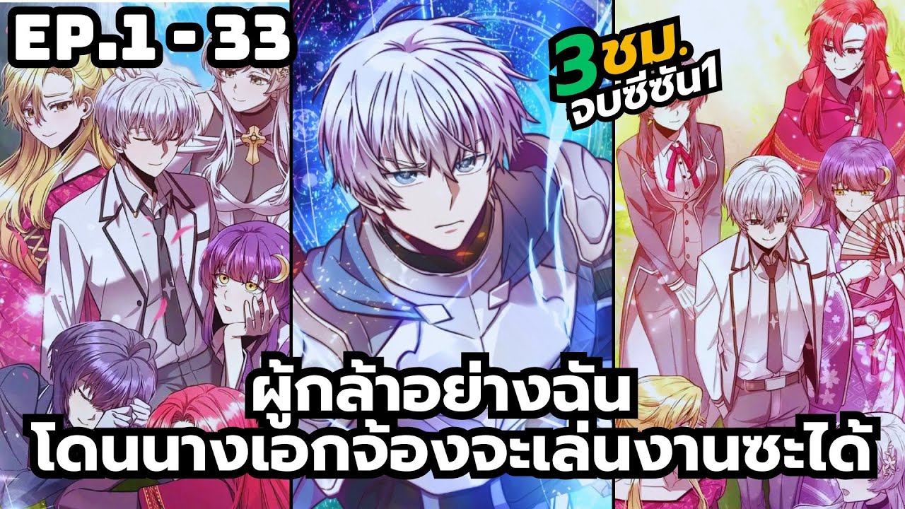 [มังงะรวมตอน] ผู้กล้าอย่างฉัน โดนนางเอกจ้องจะเล่นงานซะได้ | ตอนที่ 1-33 (จบซีซัน1)