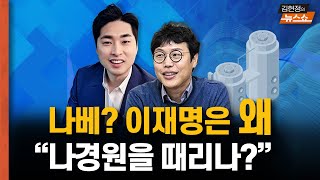 나베? 이재명은 왜 연일 나경원을 때리나? [뉴스 연구소]