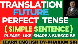 Future Perfect Tense ||Simple Sentence Rules ||Translation by Dharam Sir@bhagwatienglishclasses