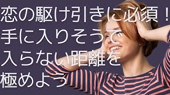 恋の駆け引き Youtube