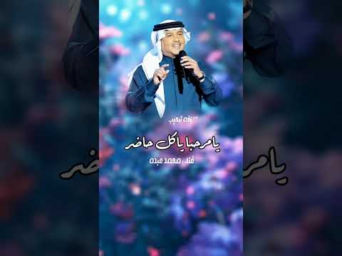 زفه يامرحبا ياكل حاضر محمد عبده زفات 2025 شيلات 2020 كلامات جديده