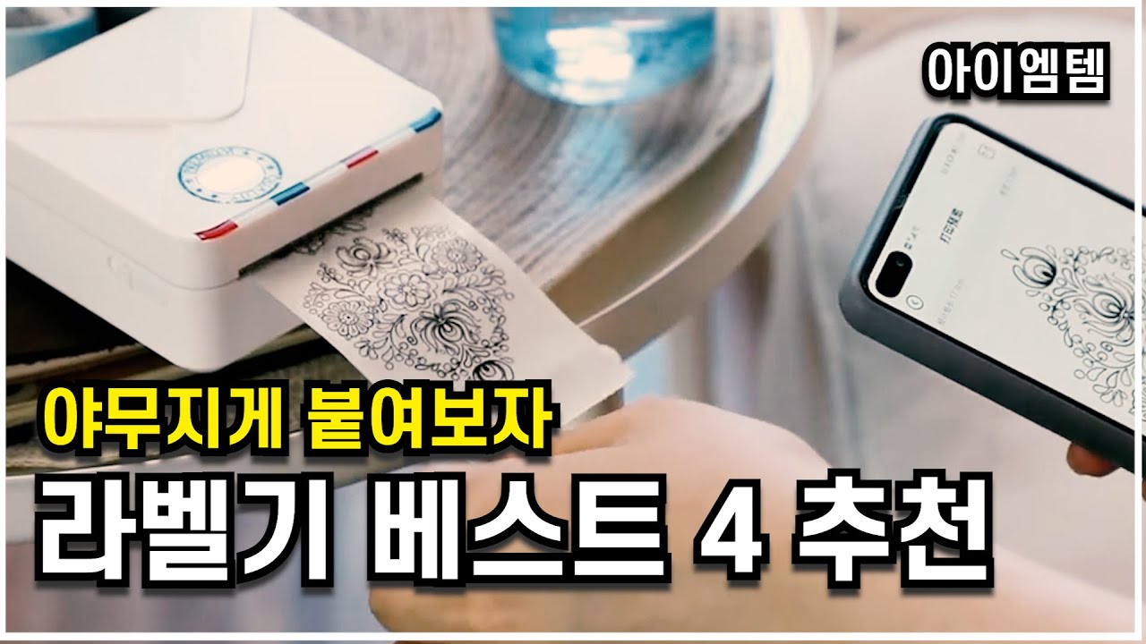 3만원대 부터 가성비 라벨프린터 추천 베스트 4  | 마로마로, 미모m02s,님봇b21,엡손 | 라벨기 추천