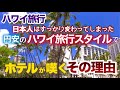 【ハワイ旅行2024】ワイキキのホテルが嘆く円安ですっかり変わってしまった日本人の【ハワイ旅行様式】とは？エコノミークラスもガラガラの不思議現象はなぜ起こる⁉|ハワイの今|