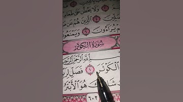 تلاوة هادئة وجميلة لسورة الكوثر #سورة الكوثر Surah Al-Kawthar #القرآن_الكريم #quran #المصحف 🌹🍀🍀
